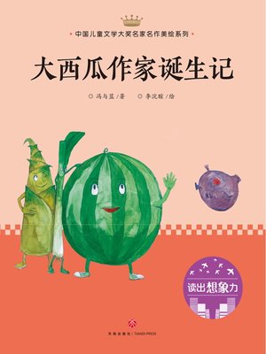 cover image of 大西瓜作家诞生记